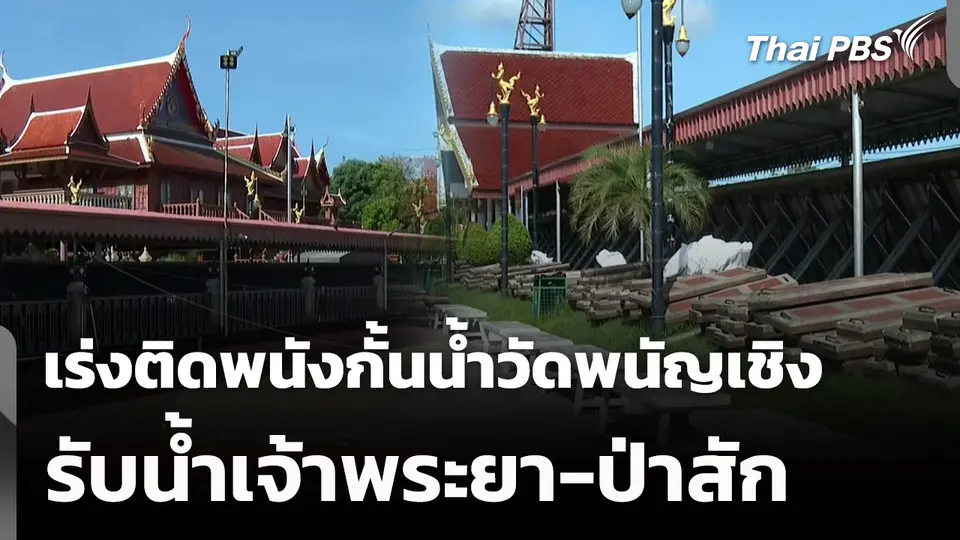 เร่งติดตั้งพนังกั้นน้ำวัดพนัญเชิง รับน้ำเจ้าพระยา-ป่าสัก 