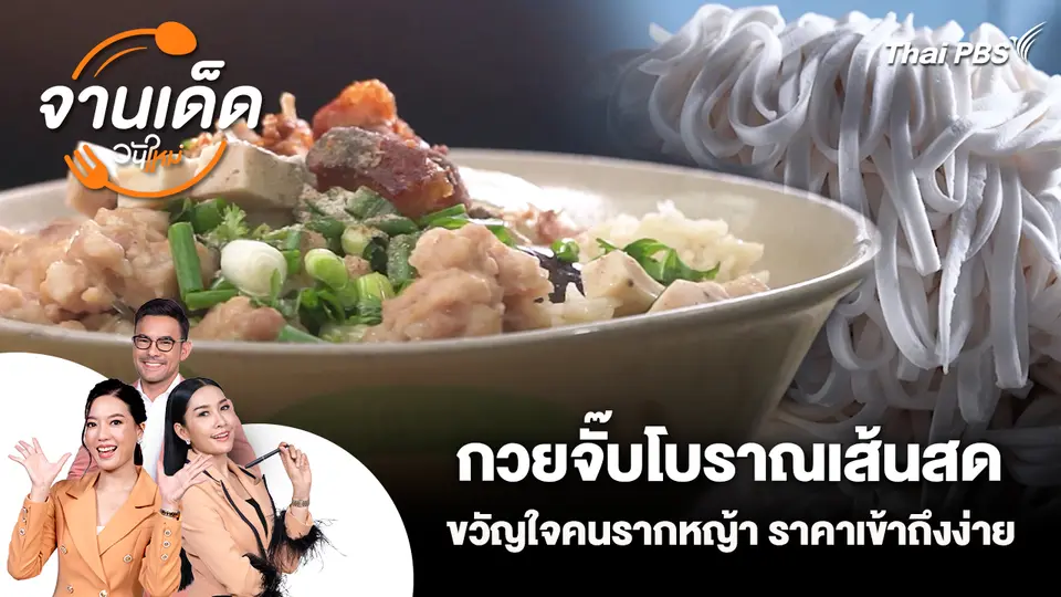 จานเด็ดวันใหม่ : กวยจั๊บโบราณเส้นสดขวัญใจคนรากหญ้า ราคาเข้าถึงง่าย