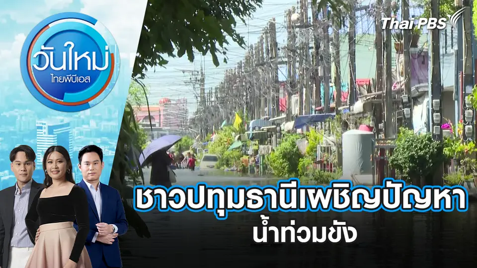 วันใหม่  ไทยพีบีเอส