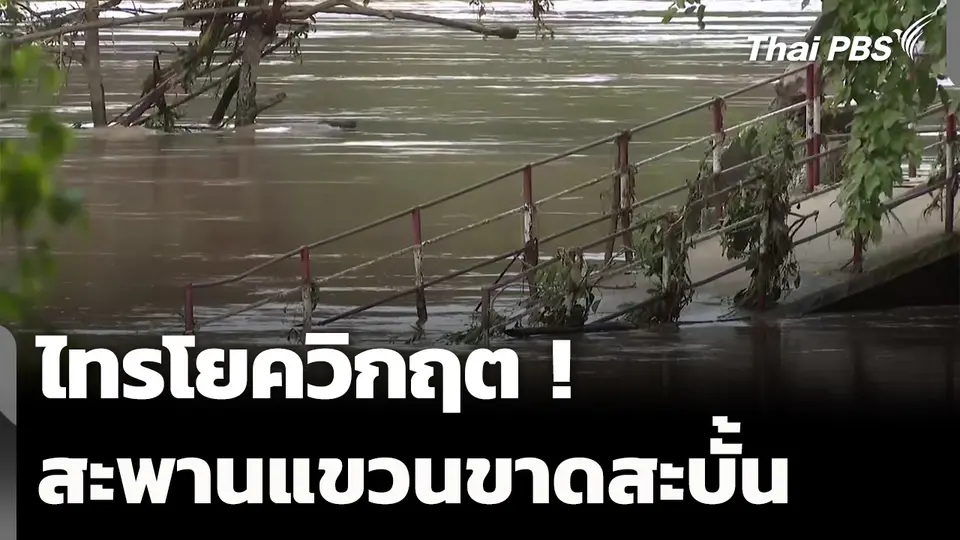 ไทรโยควิกฤต ! สะพานแขวนบ้านหาดงิ้วขาดสะบั้น