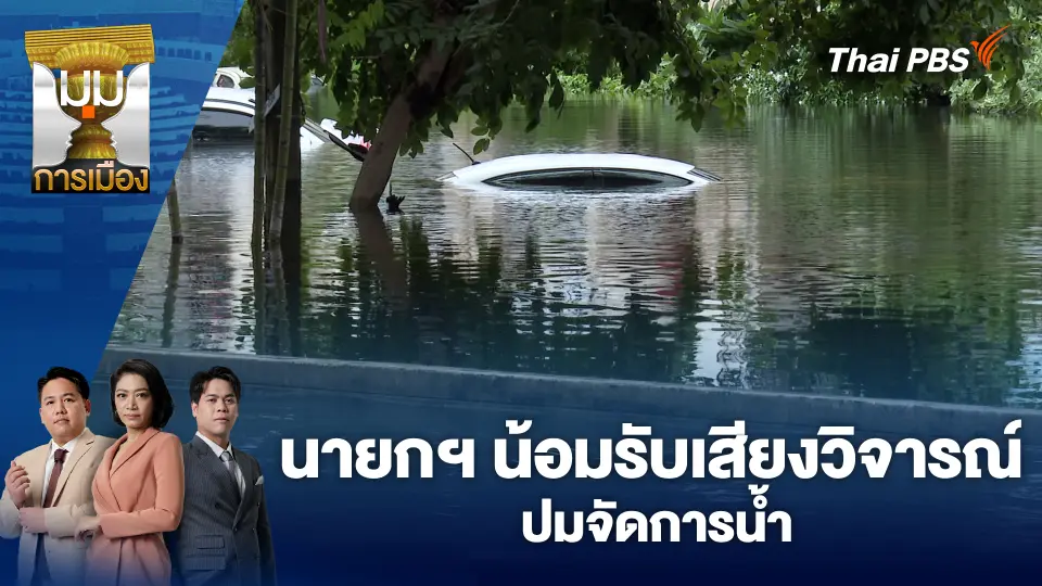 มุมการเมือง