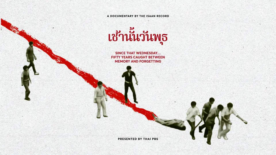 เช้านั้นวันพุธ