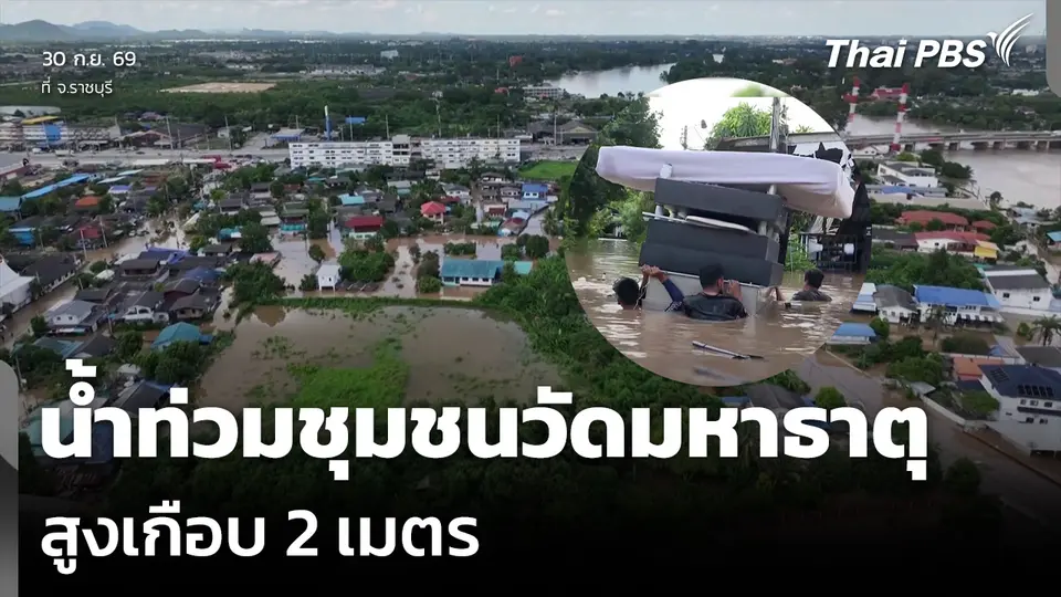 น้ำท่วมชุมชนวัดมหาธาตุ จ.ราชบุรี สูงเกือบ 2 เมตร