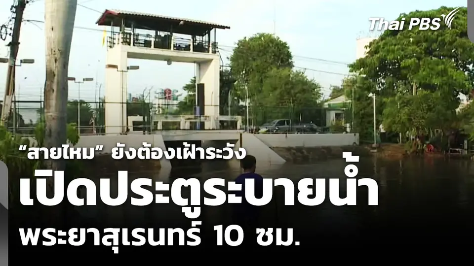 “สายไหม” ยังต้องเฝ้าระวัง เปิดประตูระบายน้ำพระยาสุเรนทร์ 10 ซม.