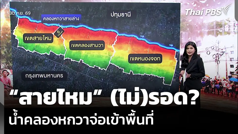 “สายไหม” (ไม่)รอด? น้ำคลองหกวาจ่อเข้าพื้นที่