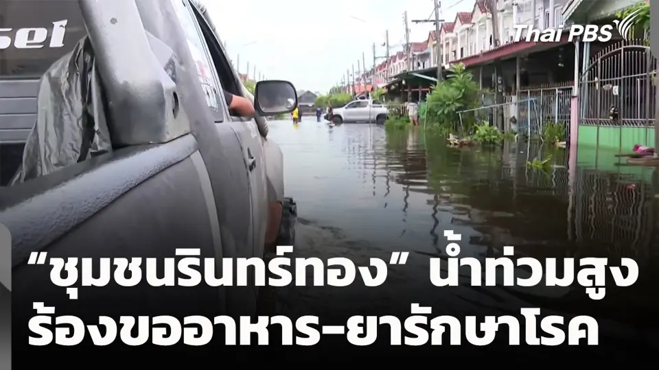 “ชุมชนรินทร์ทอง” น้ำท่วมสูง ร้องขออาหาร-ยารักษาโรค