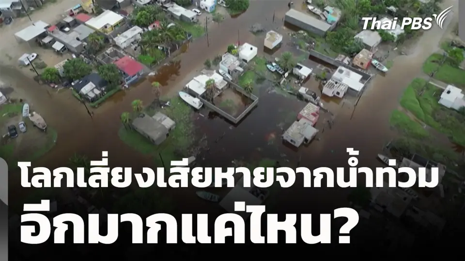 โลกเสี่ยงเสียหายจากน้ำท่วมอีกมากแค่ไหน?
