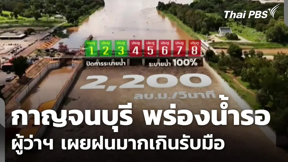ผู้ว่าฯ กาญจนบุรี แจงพร่องน้ำรอ แต่ฝนมากเกินรับมือ