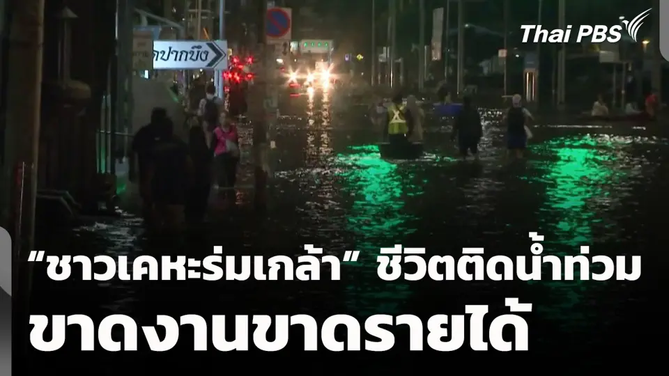“ชาวเคหะร่มเกล้า” ชีวิตติดน้ำท่วม ขาดงานขาดรายได้