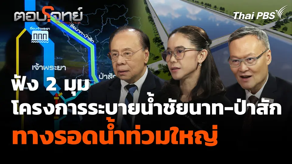 ฟัง 2 มุม โครงการระบายน้ำชัยนาท-ป่าสัก-อ่าวไทย ทางรอดน้ำท่วมใหญ่