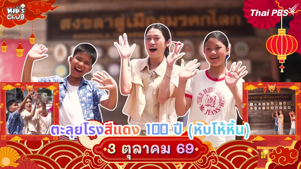 ไทยพีบีเอสคิดส์คลับ
