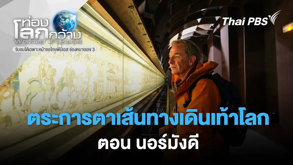 ท่องโลกกว้าง