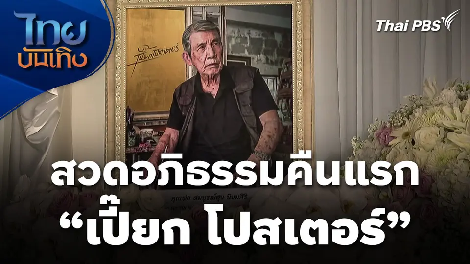 สวดอภิธรรม "เปี๊ยก โปสเตอร์" คืนแรกในกรุงเทพฯ 