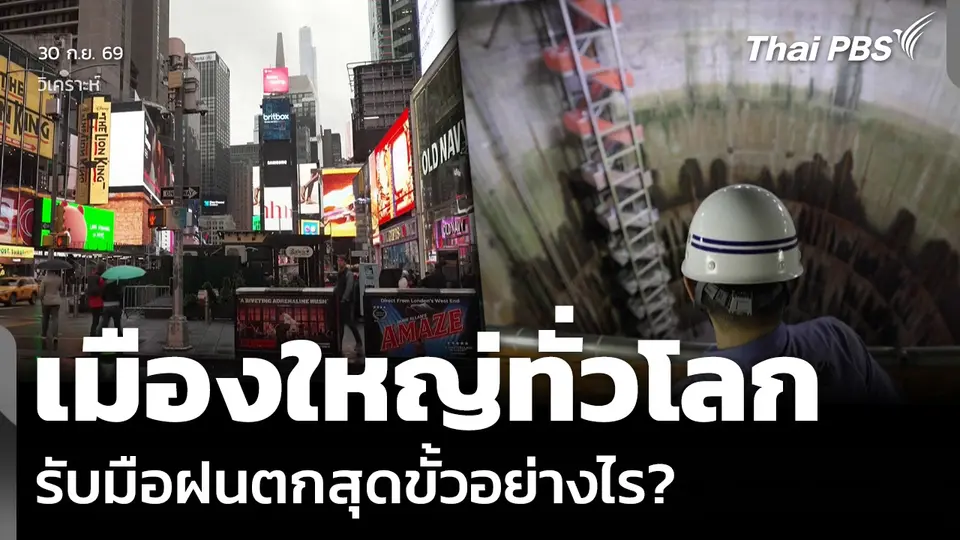 วิเคราะห์: เมืองใหญ่ทั่วโลก รับมือฝนตกสุดขั้วอย่างไร?