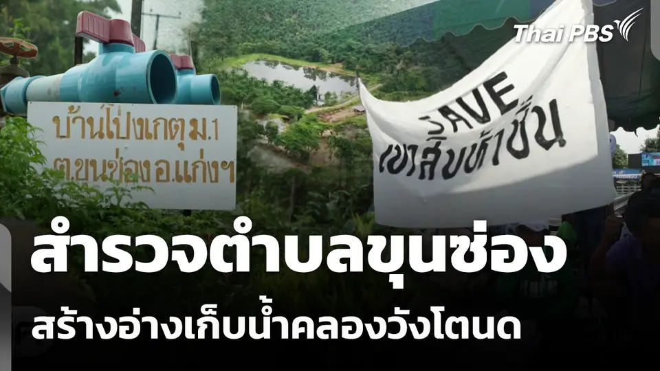 สำรวจตำบลขุนซ่อง สร้างอ่างเก็บน้ำคลองวังโตนด