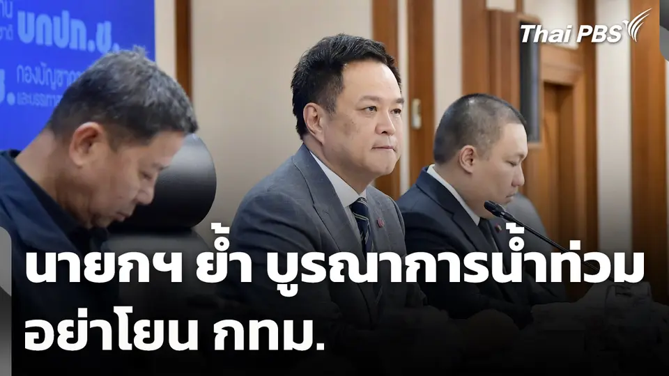 นายกฯ​ ย้ำ​ บูรณาการน้ำท่วมอย่าโยน กทม.