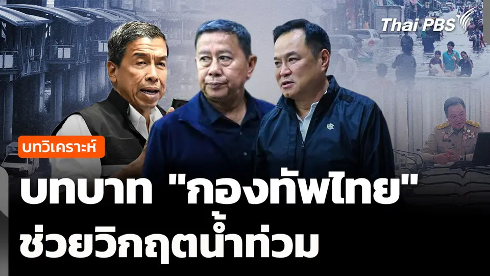 วิเคราะห์: "กองทัพไทย" ตัวกลางประสาน ช่วยวิกฤตน้ำท่วม