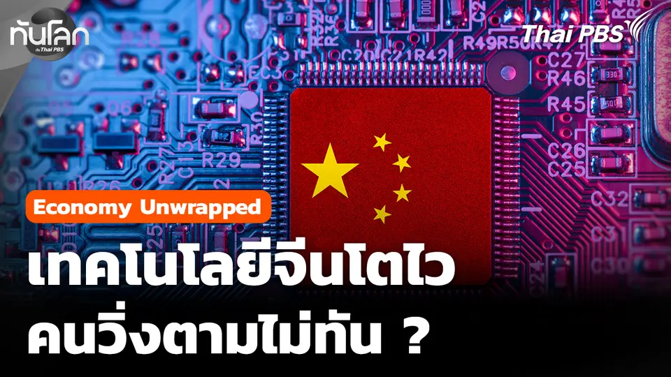 Economy Unwrapped: เทคโนโลยีจีนโตไว คนตามไม่ทัน