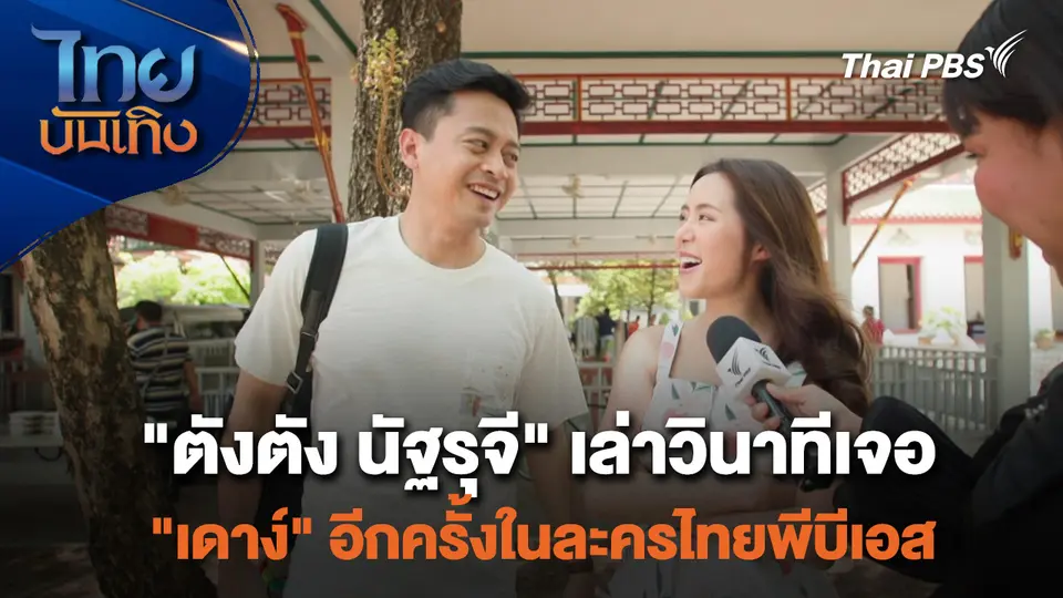 เยี่ยมมองกองถ่ายกับ สรี มามะ : "ตังตัง นัฐรุจี" เล่าวินาทีเจอ "เดาง์" อีกครั้งในละครไทยพีบีเอส