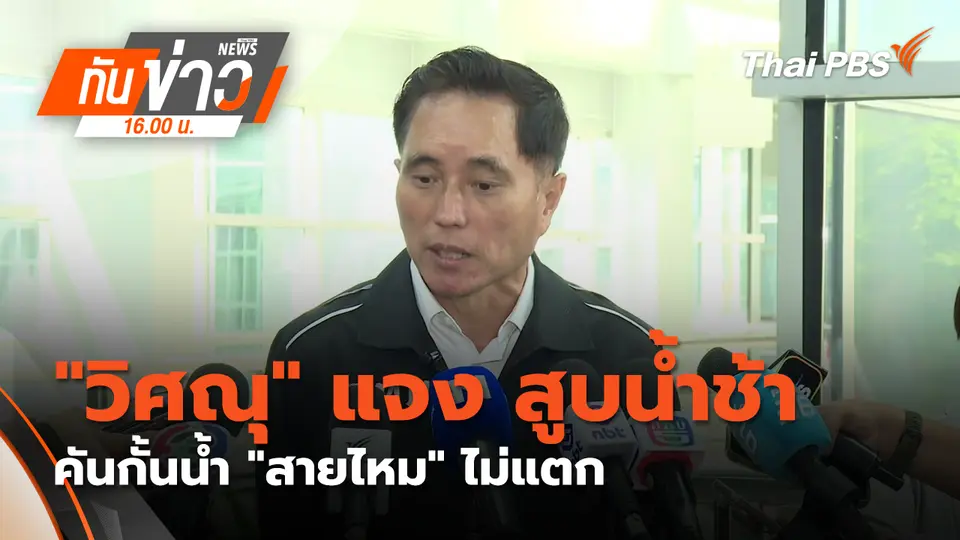 ทันข่าว 16.00 น.