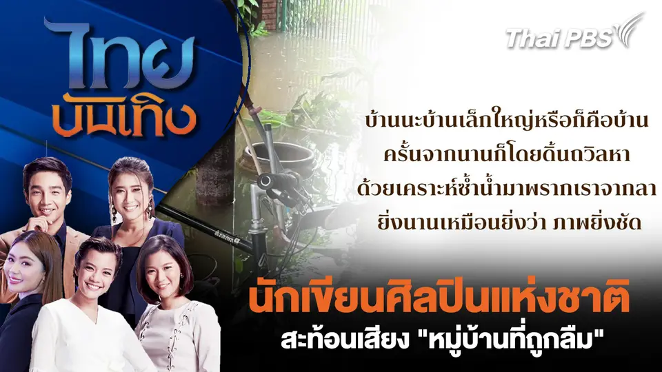 นักเขียนศิลปินแห่งชาติ สะท้อนเสียง "หมู่บ้านที่ถูกลืม"