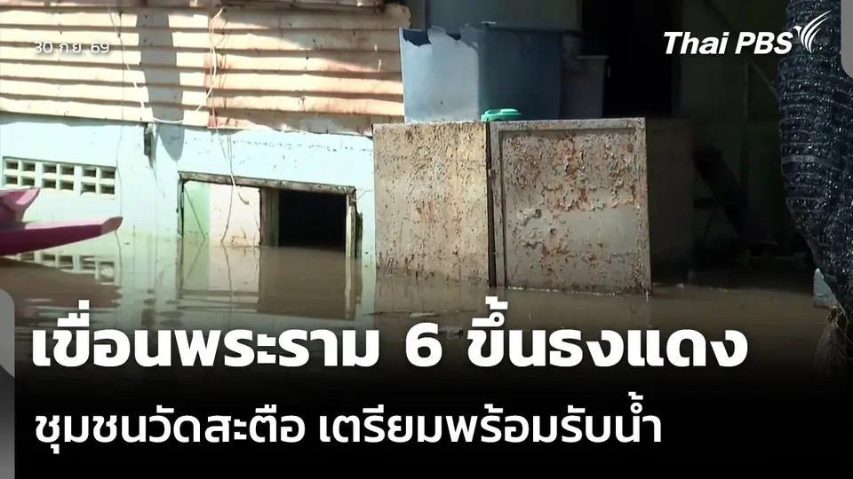 เขื่อนพระราม 6 ขึ้นธงแดง ชุมชนวัดสะตือ เตรียมพร้อมรับน้ำ
