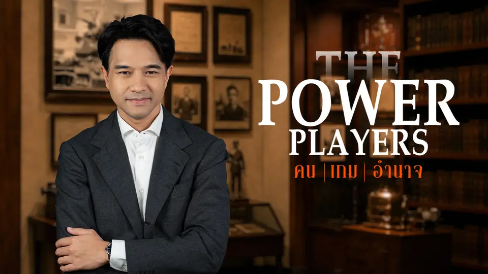 The Power Players : คน | เกม | อำนาจ