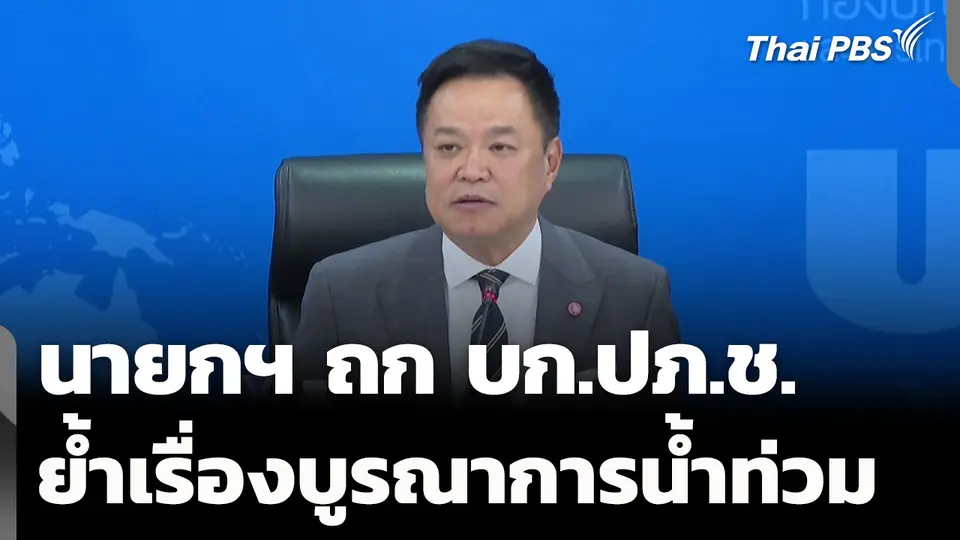 นายกฯ​ ถก บก.ปภ.ช. ย้ำ​บูรณาการน้ำท่วม