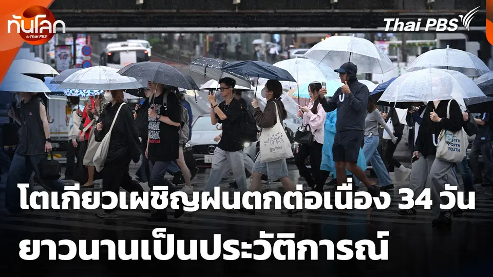 โตเกียวเผชิญฝนตกต่อเนื่อง 34 วันยาวนานเป็นประวัติการณ์