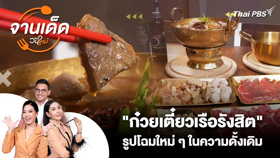 จานเด็ดวันใหม่ : "ก๋วยเตี๋ยวเรือรังสิต" รูปโฉมใหม่ ๆ ในความดั้งเดิม