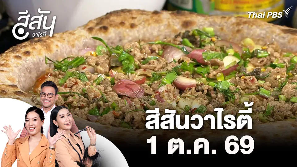สีสันวาไรตี้ (1 ต.ค. 69)