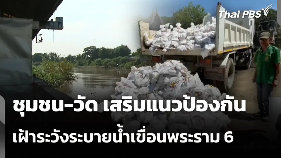 ชุมชน-วัด เสริมแนวป้องกัน เฝ้าระวังระบายน้ำเขื่อนพระราม 6 