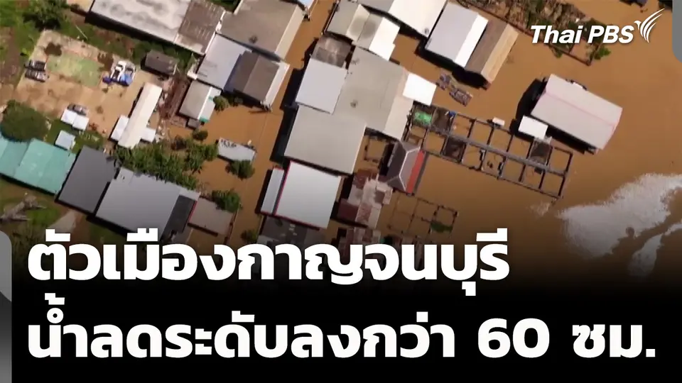 ตัวเมืองกาญจนบุรี น้ำลดระดับลงกว่า 60 ซม.