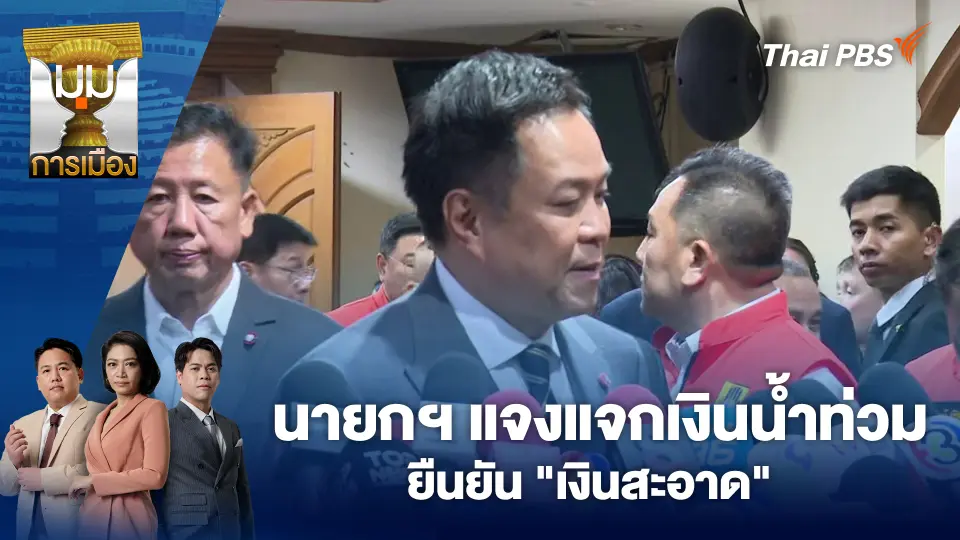 นายกฯ แจงแจกเงินน้ำท่วม ยืนยัน "เงินสะอาด"