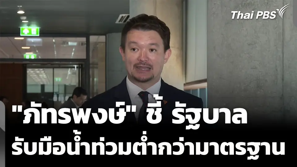 "ภัทรพงษ์" ชี้ รัฐบาลรับมือน้ำท่วมต่ำกว่ามาตรฐาน