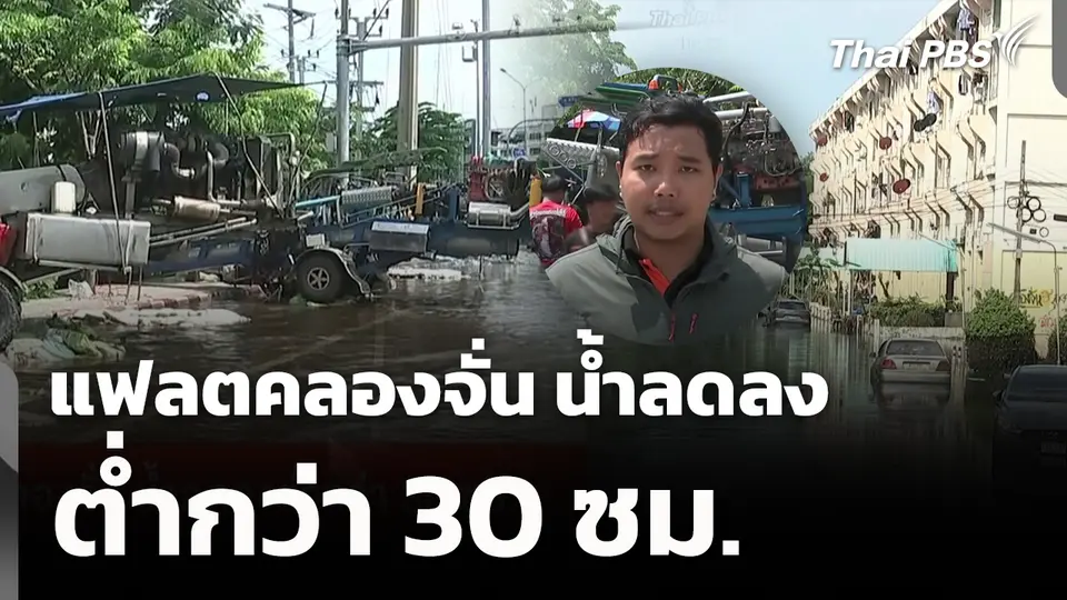 แฟลตคลองจั่น น้ำลดลงต่ำกว่า 30 ซม. 