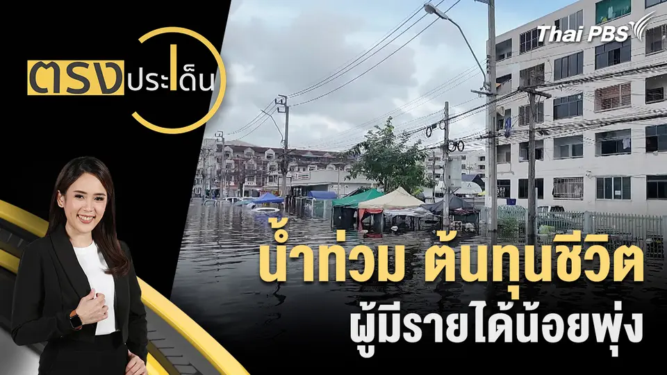 น้ำท่วม ต้นทุนชีวิต ผู้มีรายได้น้อยพุ่ง
