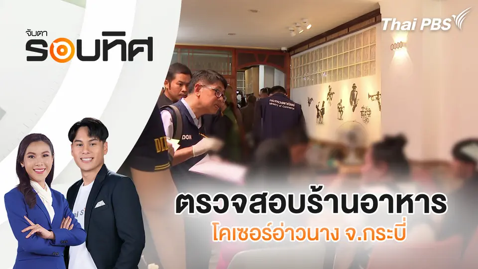 ตรวจสอบร้านอาหารโคเซอร์อ่าวนาง จ.กระบี่