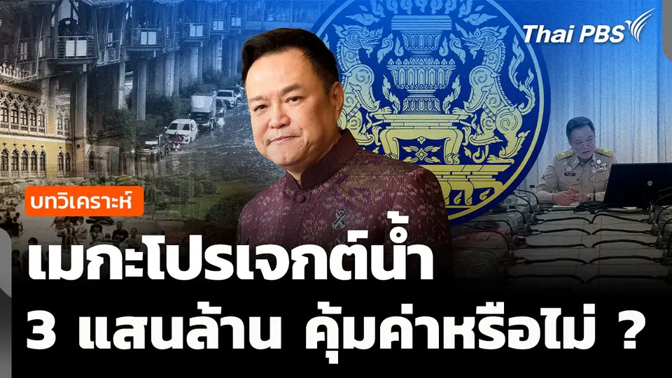 วิเคราะห์: เมกะโปรเจกต์น้ำ 3 แสนล้านบาท คุ้มค่าแค่ไหน ?