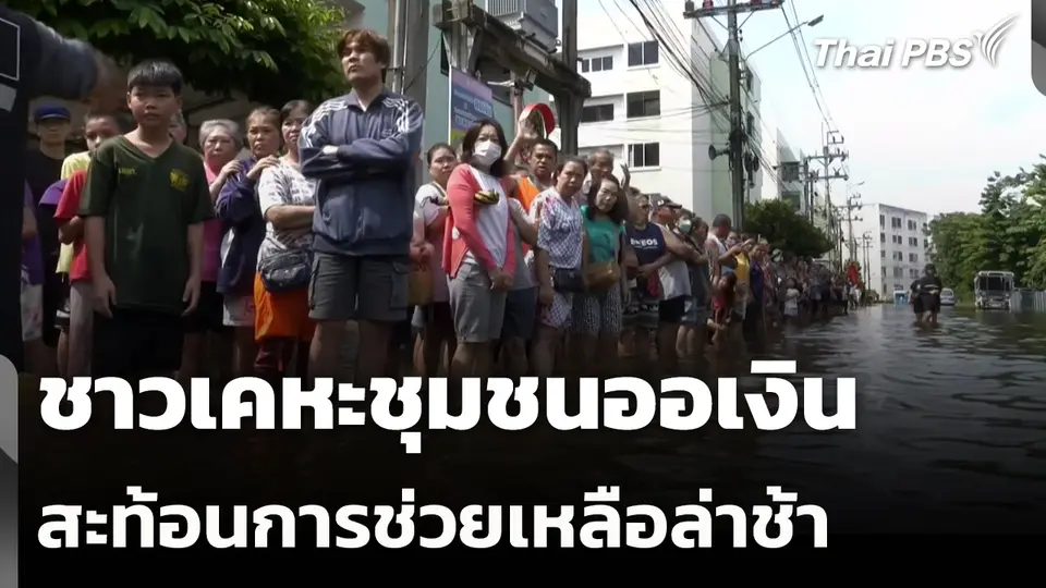 ชาวเคหะชุมชนออเงินสะท้อนการช่วยเหลือล่าช้า