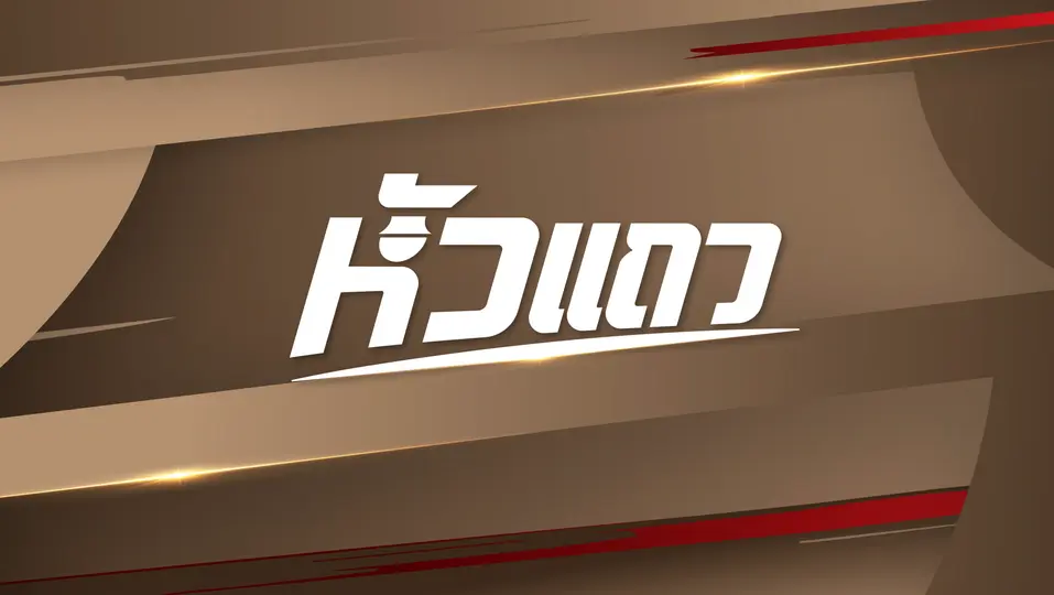 หัวแถว