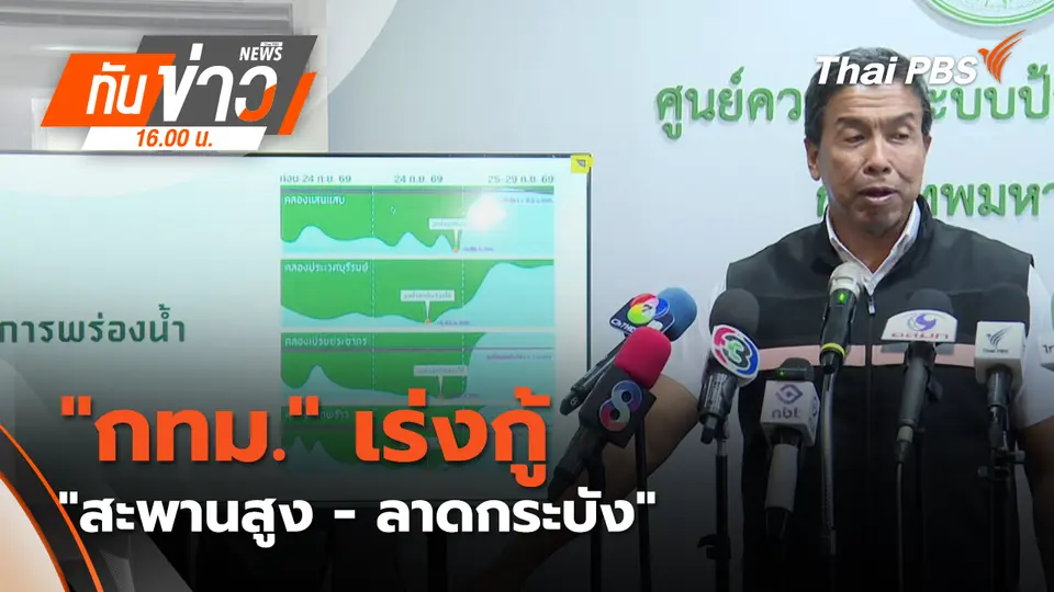 "กทม." เร่งกู้ "สะพานสูง-ลาดกระบัง" เตรียมรับฝน ระลอกใหม่