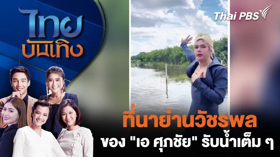 ที่นาย่านวัชรพลของ "เอ ศุภชัย" รับน้ำเต็ม ๆ