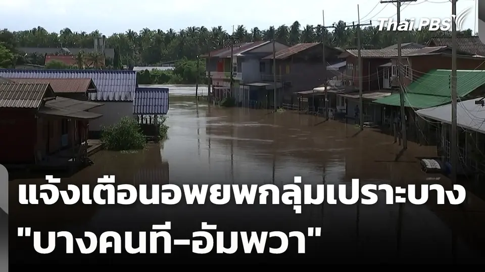แจ้งเตือนอพยพกลุ่มเปราะบาง "บางคนที-อัมพวา"