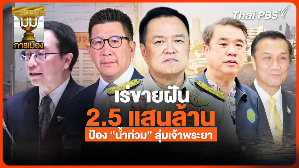 ประจักษ์วิเคราะห์: เร่ขายฝัน 2.5 แสนล้าน ป้อง "น้ำท่วม" ลุ่มเจ้าพระยา กทม.