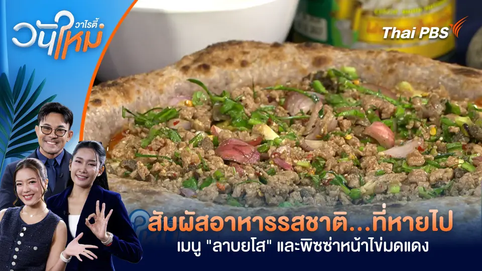 สัมผัสอาหารรสชาติ…ที่หายไปกับเมนู "ลาบยโส" และพิซซ่าหน้าไข่มดแดง
