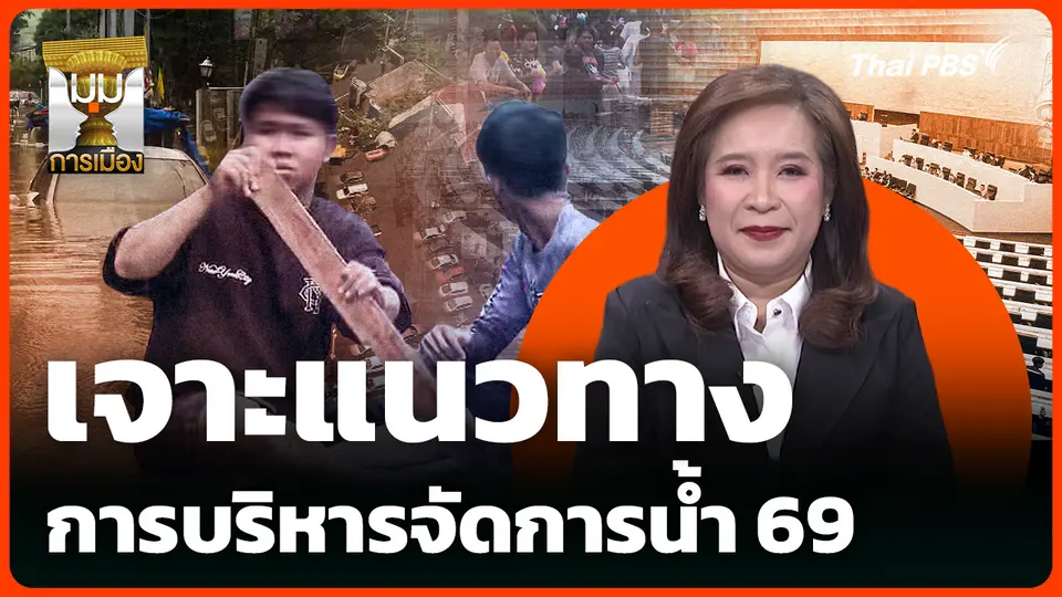 เจาะแนวทางการบริหารจัดการน้ำ 69