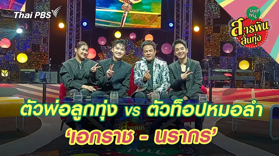สารพันลั่นทุ่ง (บางเขน)