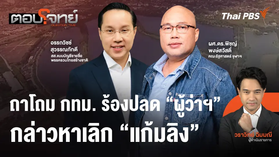 ถาโถม กทม. ร้องปลด "ผู้ว่าฯ" กล่าวหาเลิก "แก้มลิง"