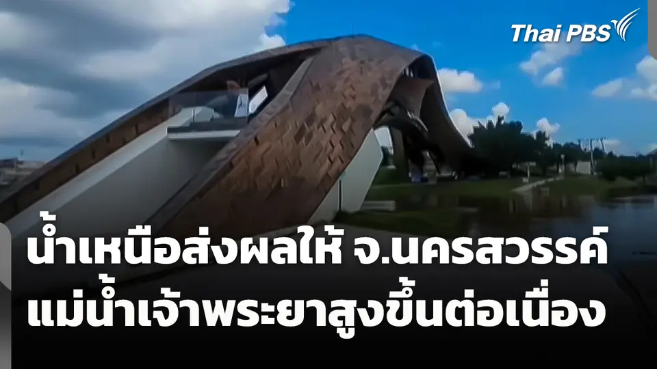 น้ำเหนือส่งผลให้แม่น้ำเจ้าพระยา จ.นครสวรรค์ สูงขึ้นต่อเนื่อง